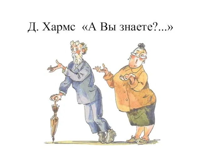 Д. Хармс «А Вы знаете?...»