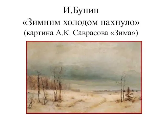 И.Бунин «Зимним холодом пахнуло» (картина А.К. Саврасова «Зима»)