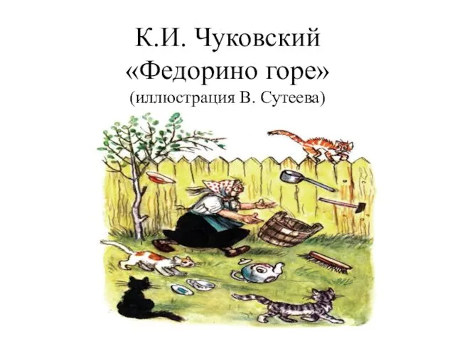 К.И. Чуковский «Федорино горе» (иллюстрация В. Сутеева)