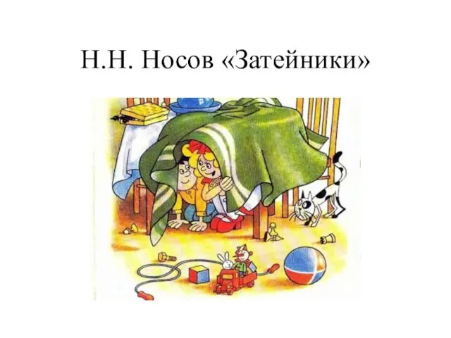 Н.Н. Носов «Затейники»