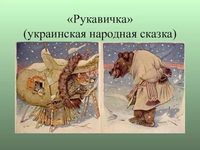 «Рукавичка» (украинская народная сказка)