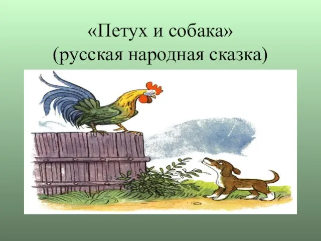 «Петух и собака» (русская народная сказка)