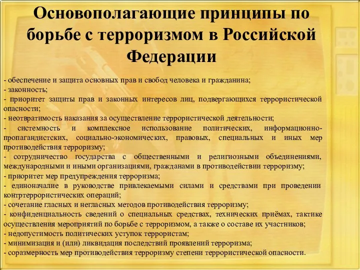 Основополагающие принципы по борьбе с терроризмом в Российской Федерации -