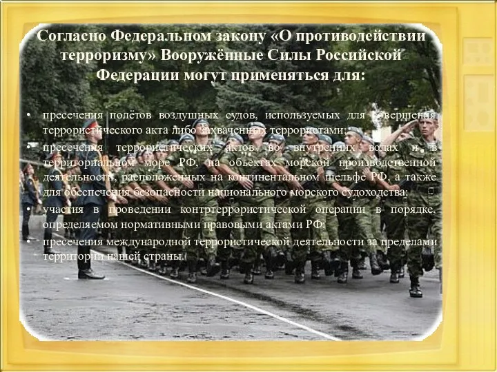 Согласно Федеральном закону «О противодействии терроризму» Вооружённые Силы Российской Федерации