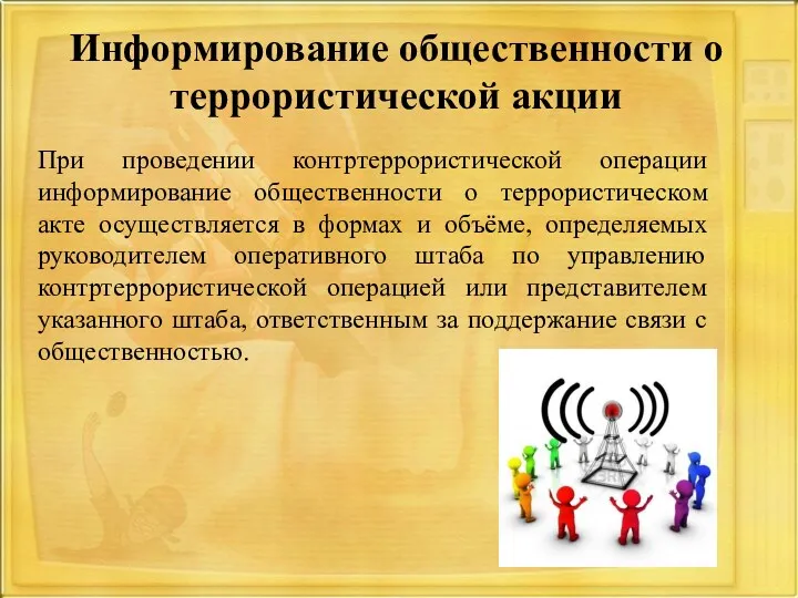 Информирование общественности о террористической акции При проведении контртеррористической операции информирование