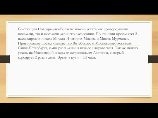 Со станции Новгород-на-Волхове можно уехать как пригородными поездами, так и