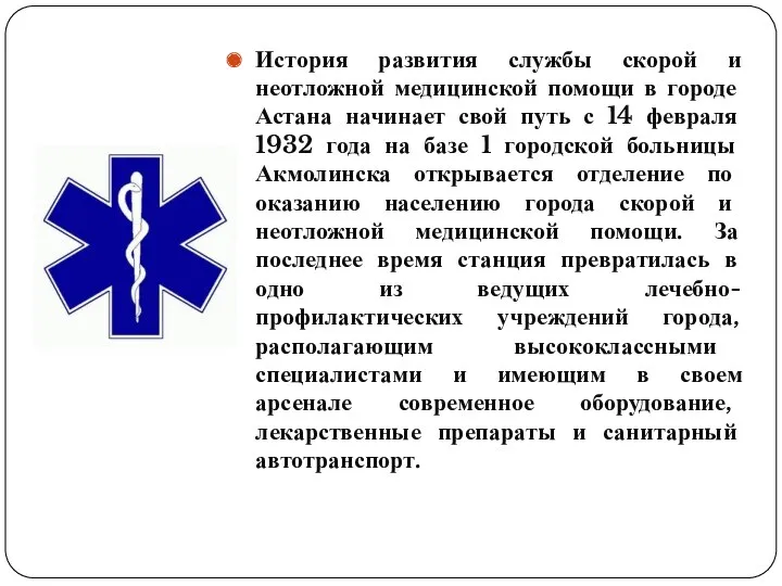 История развития службы скорой и неотложной медицинской помощи в городе Астана начинает свой