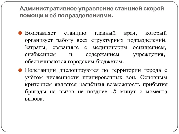 Административное управление станцией скорой помощи и её подразделениями. Возглавляет станцию