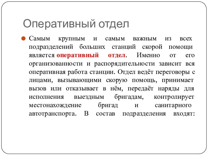 Оперативный отдел Самым крупным и самым важным из всех подразделений