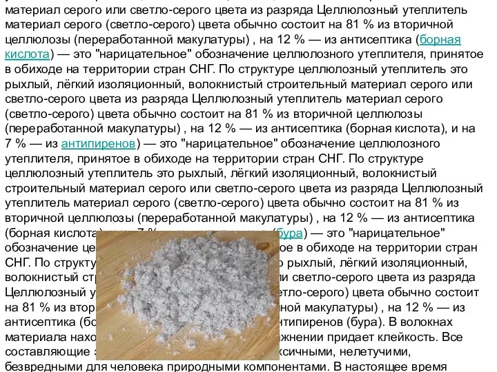 Эковата (вата целлюлозная, целлюлозный утеплитель) — это "нарицательное" обозначение целлюлозного