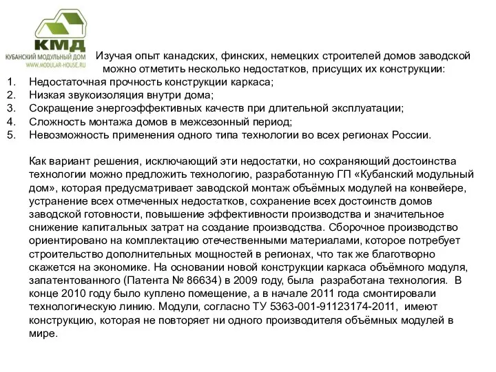 Изучая опыт канадских, финских, немецких строителей домов заводской готовности можно