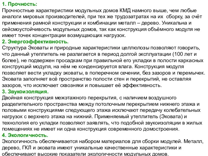 1. Прочность: Прочностные характеристики модульных домов КМД намного выше, чем