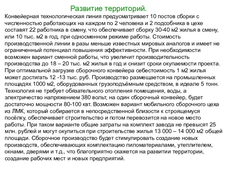 Развитие территорий. Конвейерная технологическая линия предусматривает 10 постов сборки с