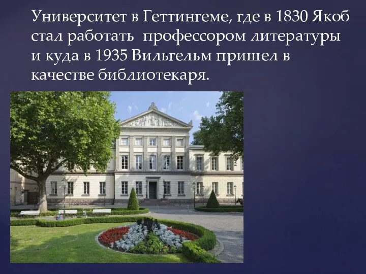 Университет в Геттингеме, где в 1830 Якоб стал работать профессором