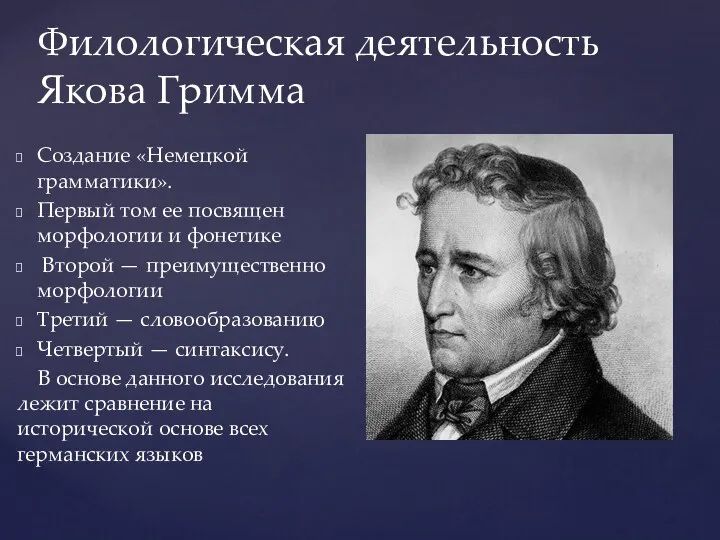 Создание «Немецкой грамматики». Первый том ее посвящен морфологии и фонетике Второй — преимущественно