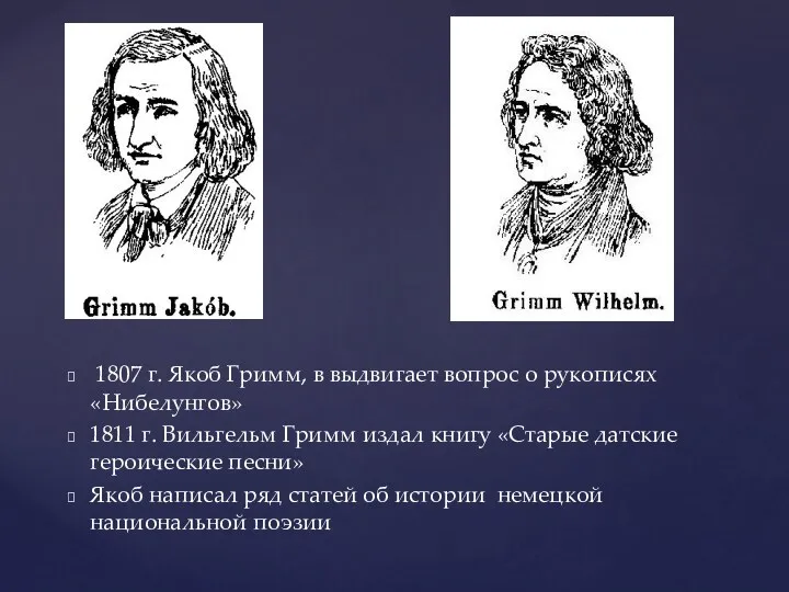 1807 г. Якоб Гримм, в выдвигает вопрос о рукописях «Нибелунгов» 1811 г. Вильгельм