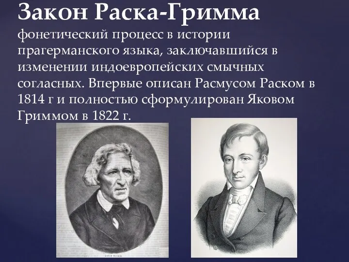 Закон Раска-Гримма фонетический процесс в истории прагерманского языка, заключавшийся в изменении индоевропейских смычных