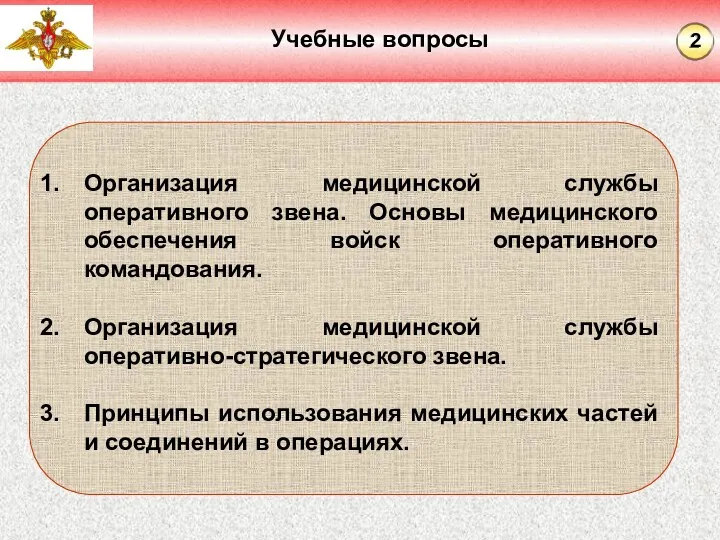 Учебные вопросы Организация медицинской службы оперативного звена. Основы медицинского обеспечения