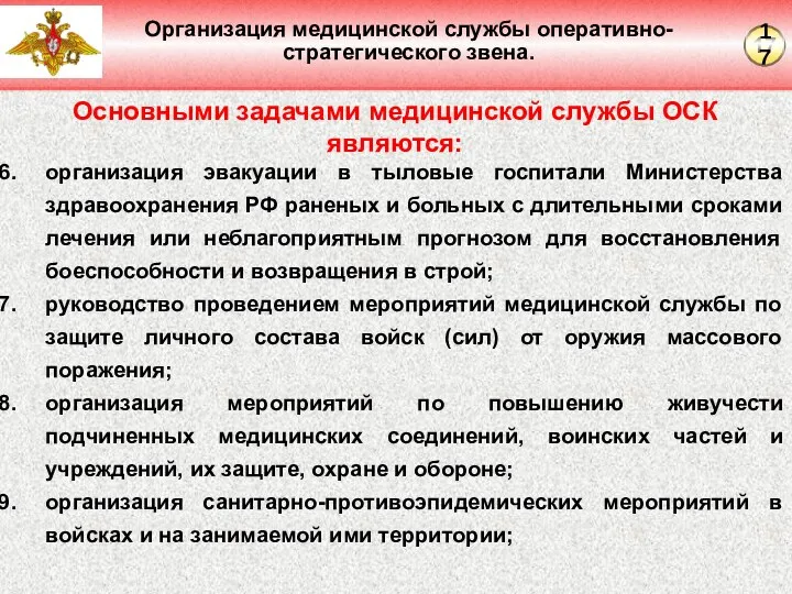 Организация медицинской службы оперативно-стратегического звена. Основными задачами медицинской службы ОСК