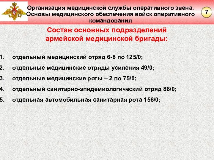 Организация медицинской службы оперативного звена. Основы медицинского обеспечения войск оперативного командования Состав основных