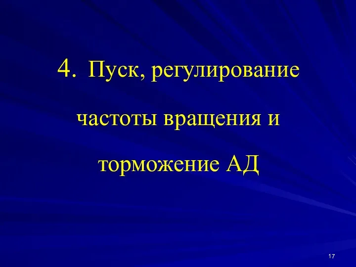 4. Пуск, регулирование частоты вращения и торможение АД