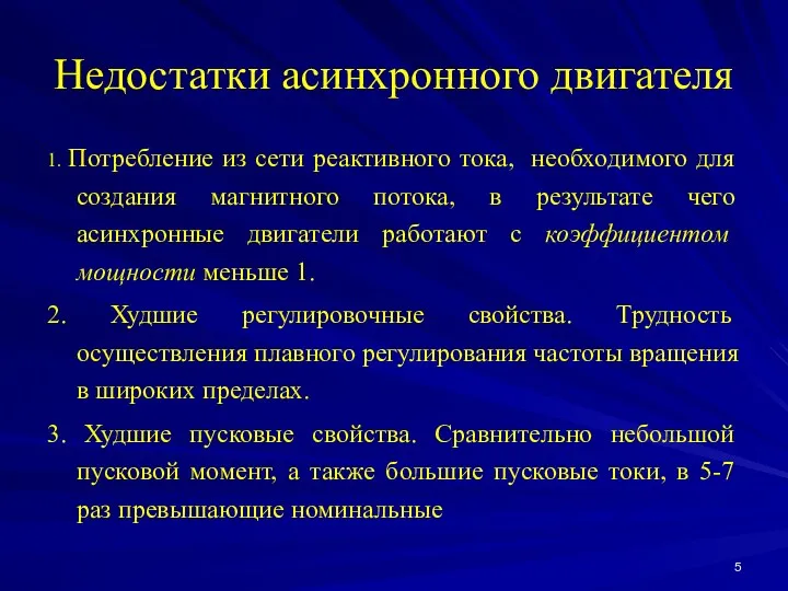 Недостатки асинхронного двигателя 1. Потребление из сети реактивного тока, необходимого