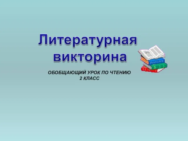 Литературная викторина (2 класс)