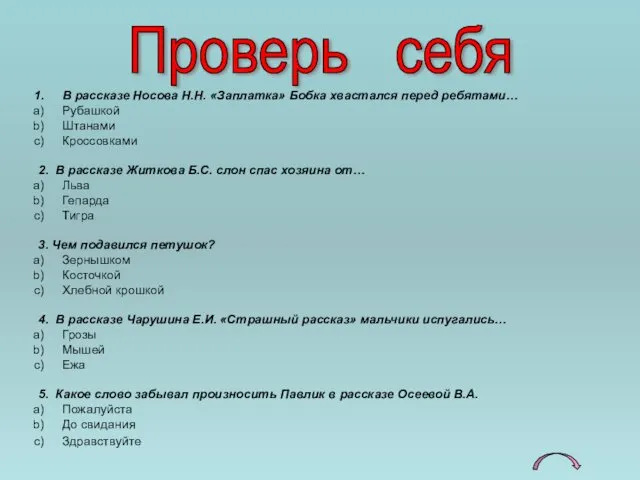 Проверь себя В рассказе Носова Н.Н. «Заплатка» Бобка хвастался перед