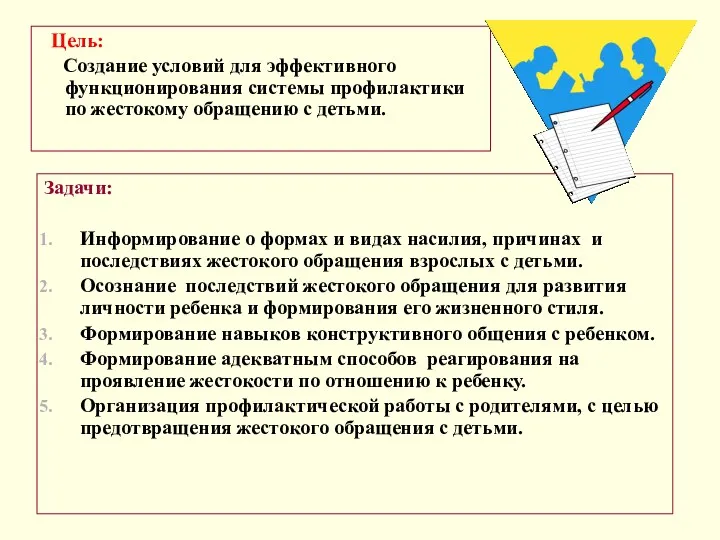 Цель: Создание условий для эффективного функционирования системы профилактики по жестокому