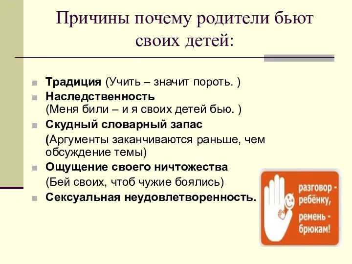 Причины почему родители бьют своих детей: Традиция (Учить – значит