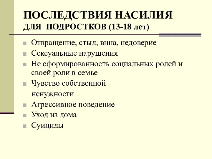 ПОСЛЕДСТВИЯ НАСИЛИЯ ДЛЯ ПОДРОСТКОВ (13-18 лет) Отвращение, стыд, вина, недоверие