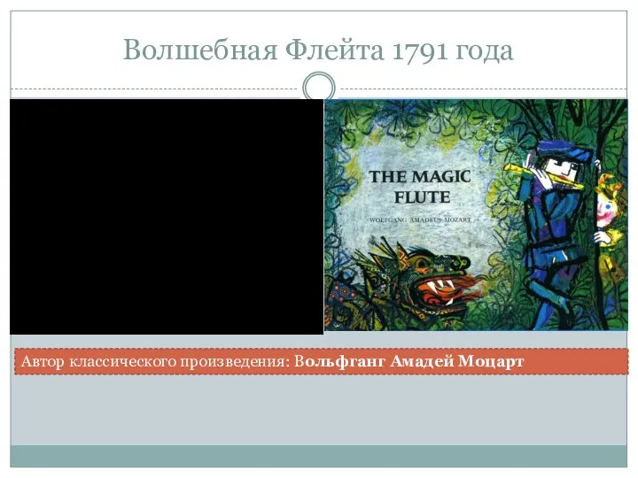 Волшебная Флейта 1791 года Автор классического произведения: Вольфганг Амадей Моцарт