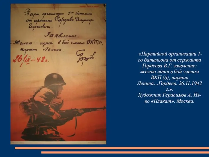 «Партийной организации 1-го батальона от сержанта Гордеева В.Г. заявление: желаю