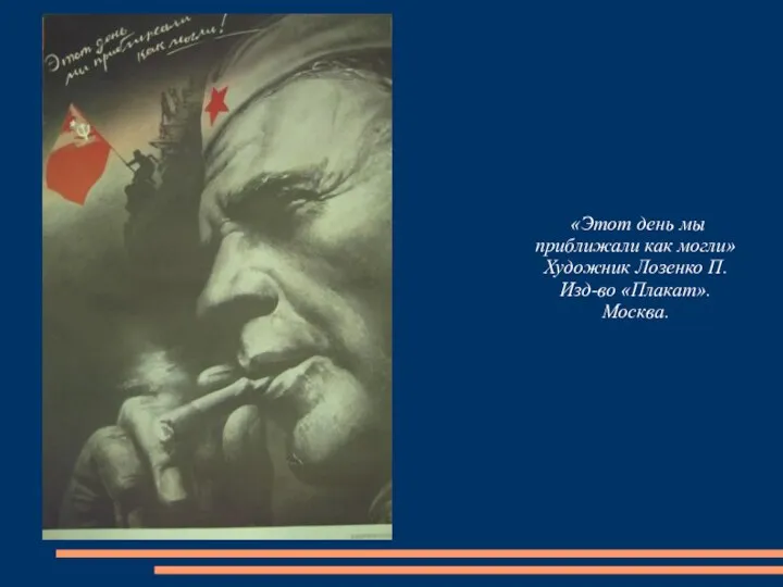 «Этот день мы приближали как могли» Художник Лозенко П. Изд-во «Плакат». Москва.