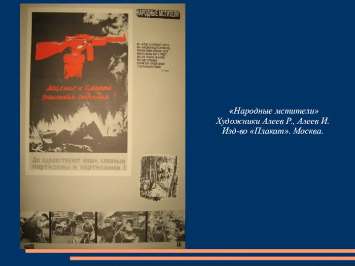 «Народные мстители» Художники Алеев Р., Алеев И. Изд-во «Плакат». Москва.