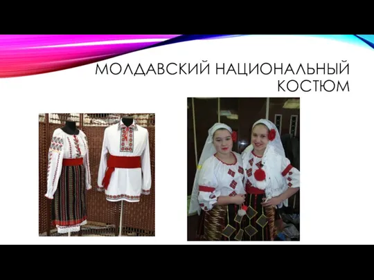 МОЛДАВСКИЙ НАЦИОНАЛЬНЫЙ КОСТЮМ