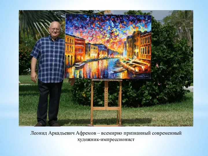 Леонид Аркадьевич Афремов – всемирно признанный современный художник-импрессионист