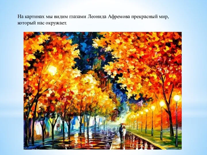 На картинах мы видим глазами Леонида Афремова прекрасный мир, который нас окружает.