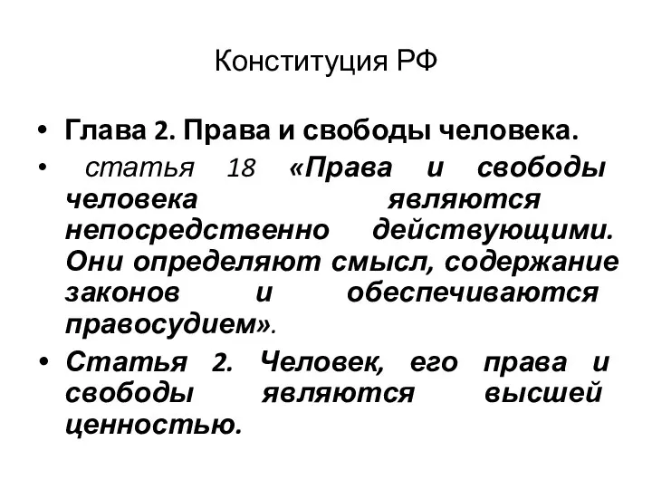 Конституция РФ Глава 2. Права и свободы человека. статья 18