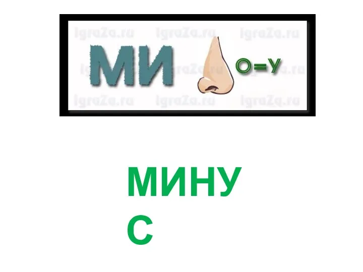 МИНУС