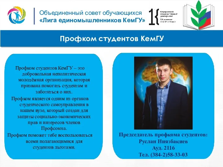 Профком студентов КемГУ Профком студентов КемГУ – это добровольная неполитическая