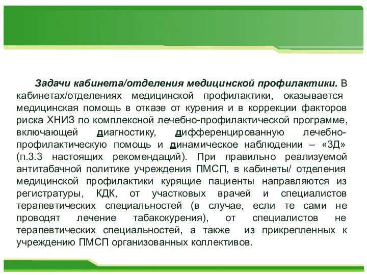 Задачи кабинета/отделения медицинской профилактики. В кабинетах/отделениях медицинской профилактики, оказывается медицинская помощь в отказе