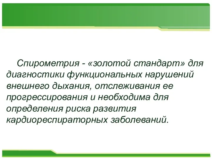 Спирометрия - «золотой стандарт» для диагностики функциональных нарушений внешнего дыхания,