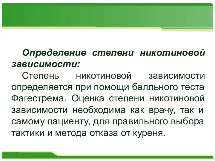 Определение степени никотиновой зависимости: Степень никотиновой зависимости определяется при помощи балльного теста Фагестрема.