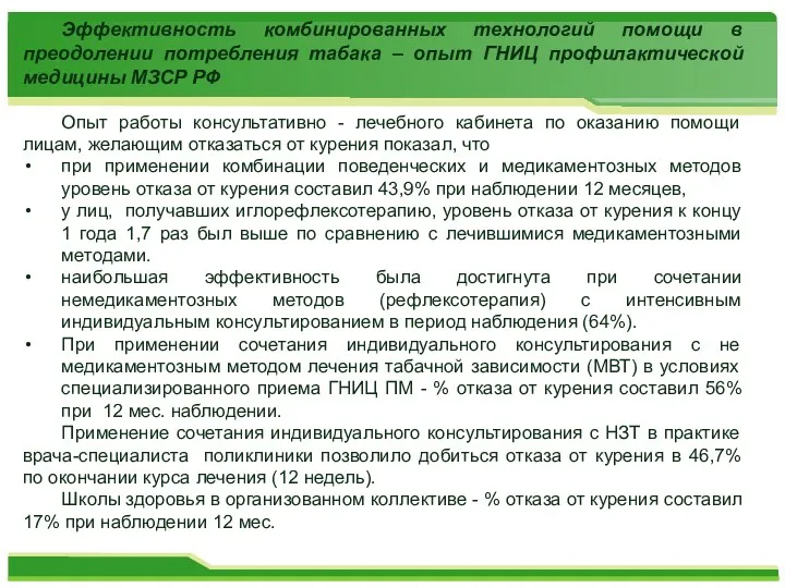 Эффективность комбинированных технологий помощи в преодолении потребления табака – опыт ГНИЦ профилактической медицины