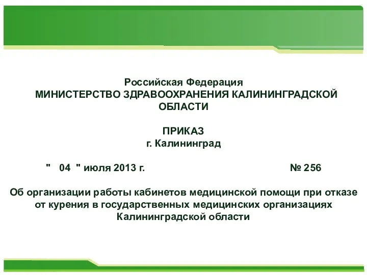 Российская Федерация МИНИСТЕРСТВО ЗДРАВООХРАНЕНИЯ КАЛИНИНГРАДСКОЙ ОБЛАСТИ ПРИКАЗ г. Калининград "