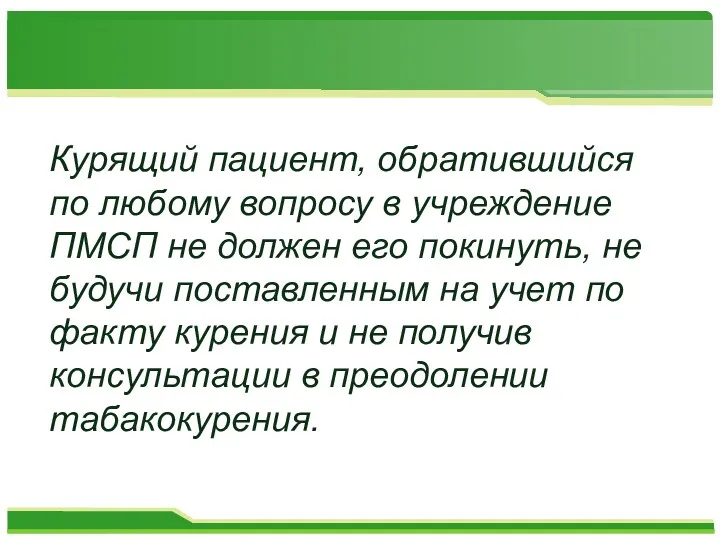 Курящий пациент, обратившийся по любому вопросу в учреждение ПМСП не должен его покинуть,