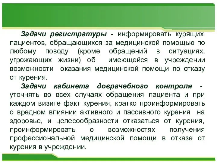 Задачи регистратуры - информировать курящих пациентов, обращающихся за медицинской помощью