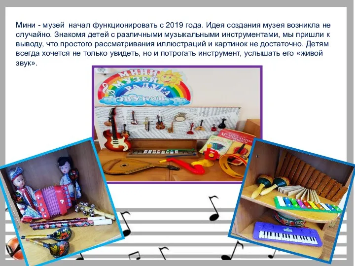 Мини - музей начал функционировать с 2019 года. Идея создания