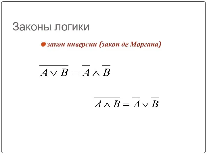 Законы логики закон инверсии (закон де Моргана)